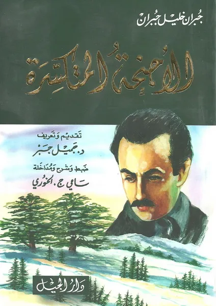 الاجنحة المتكسرة