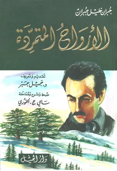 الارواح المتمردة