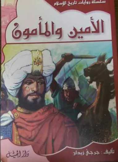 الامين والمامون-11 غلاف جديد