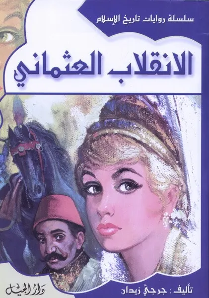 الانقلاب العثماني -18 غلاف جديد