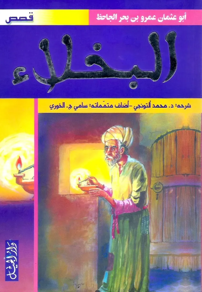 البخلاء