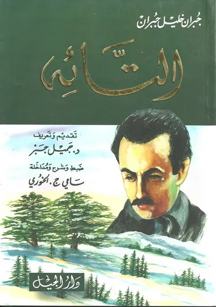 التائه