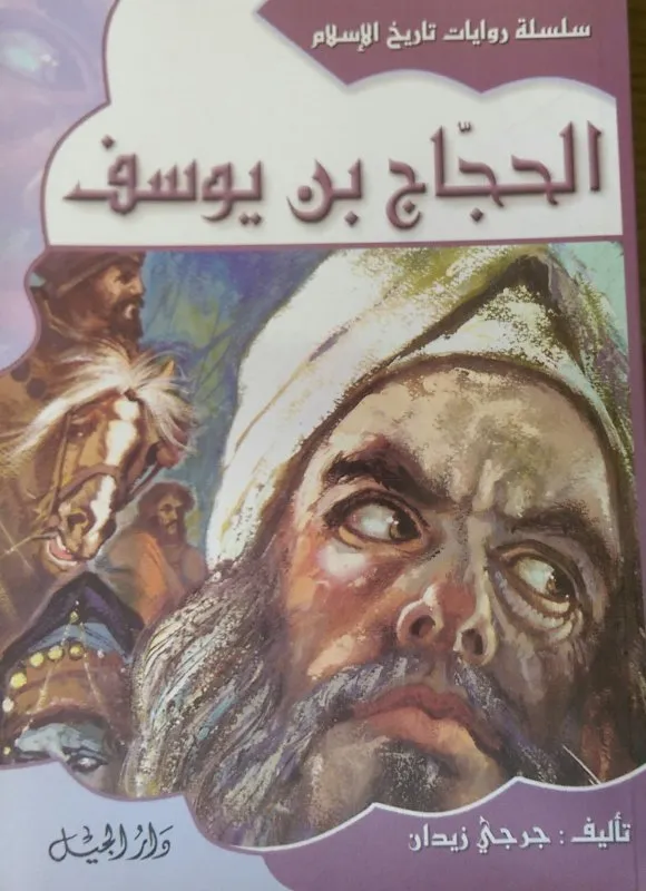 الحجاج بن يوسف-6- غلاف جديد