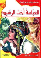 العباسة اخت الرشيد-10 غلاف جديد