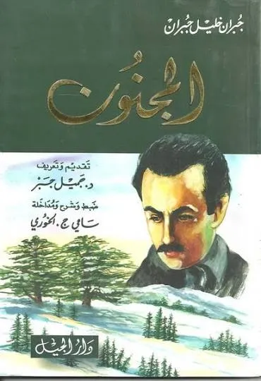 المجنون