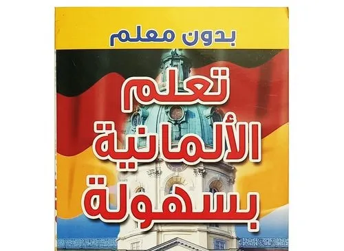 تعلم اللغة الالمانية بدون معلم