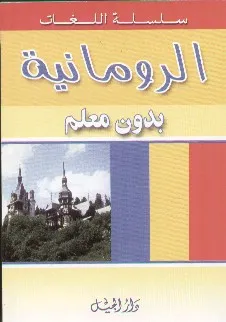 تعلم اللغة الرومانية بدون معلم