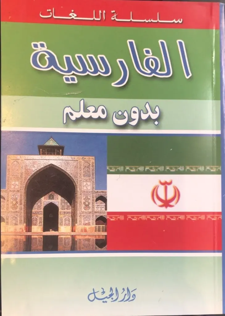 تعلم اللغة الفارسية بدون معلم