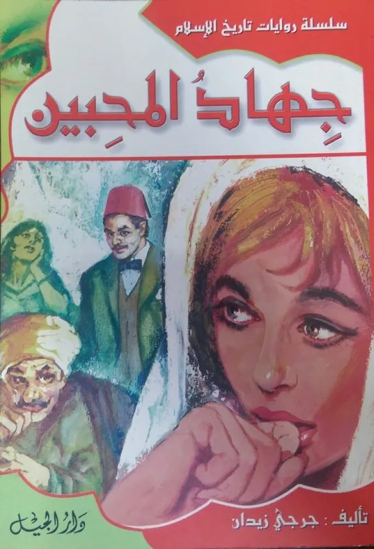 جهاد المحبين-22 غلاف جديد