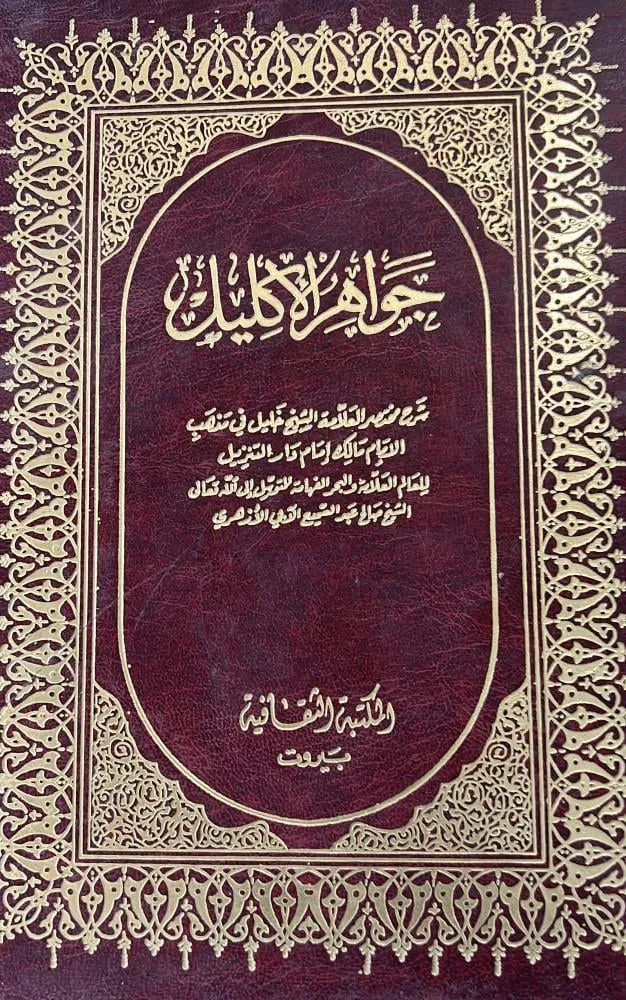 جواهر الاكليل 1/2