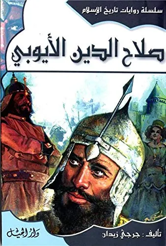 صلاح الدين الايوبي-16 غلاف جديد