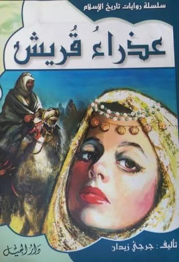 عذراء قريش-3 غلاف جديد
