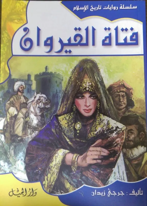 فتاة القيروان-15 غلاف جديد