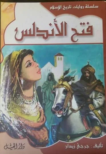 فتح الاندلس-7 غلاف جديد