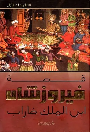 قصة فيروز شاه 1/4
