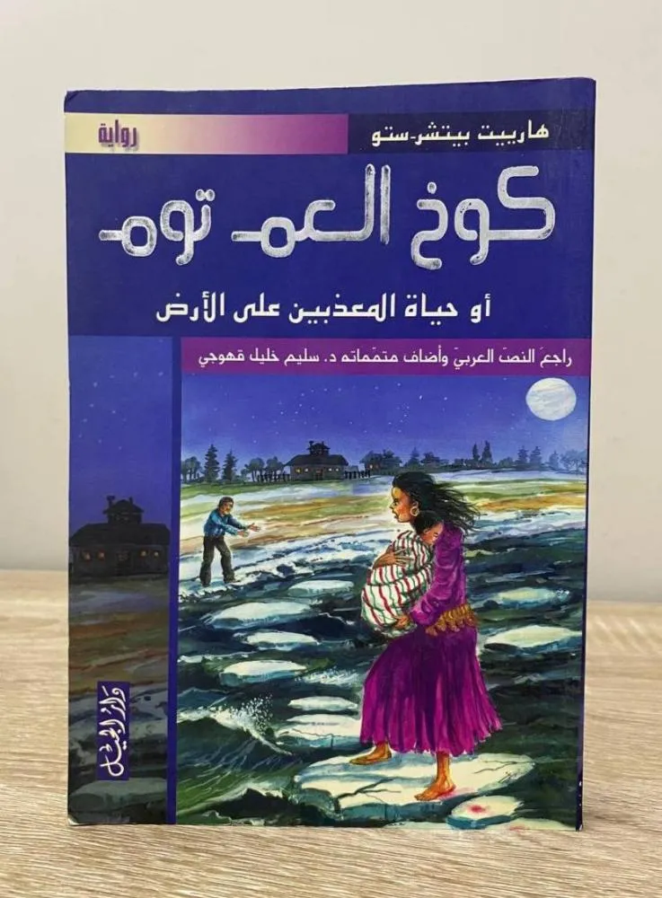 كوخ العم توم او حياة المعذيين