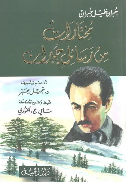 مختارات من رسائل جبران-غلاف