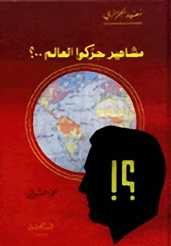مشاهير حركو العالم 1/2