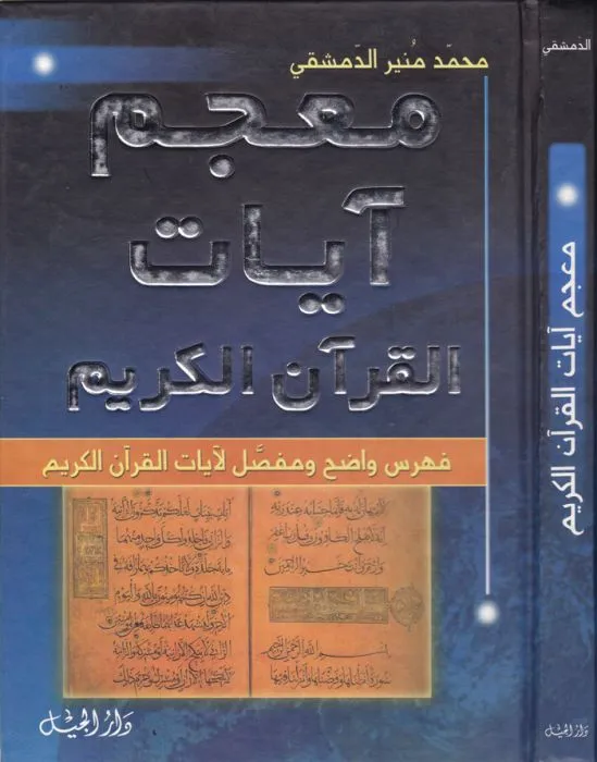 معجم ايات القران الكريم