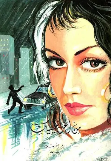 من اجل عينيك