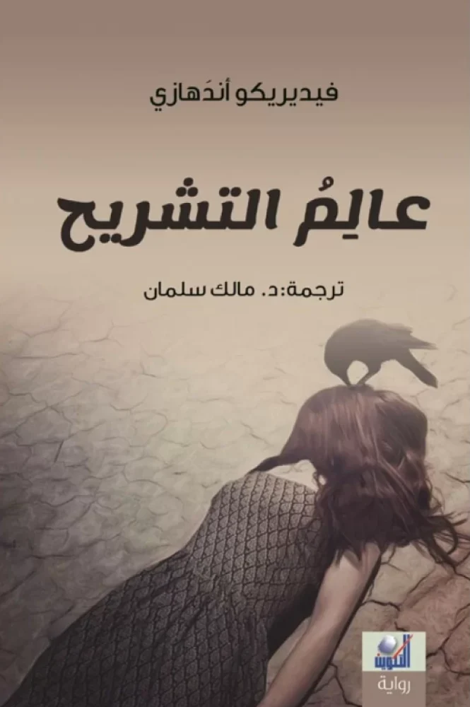عالم التشريح