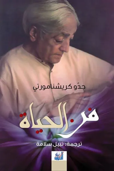 فن الحياة