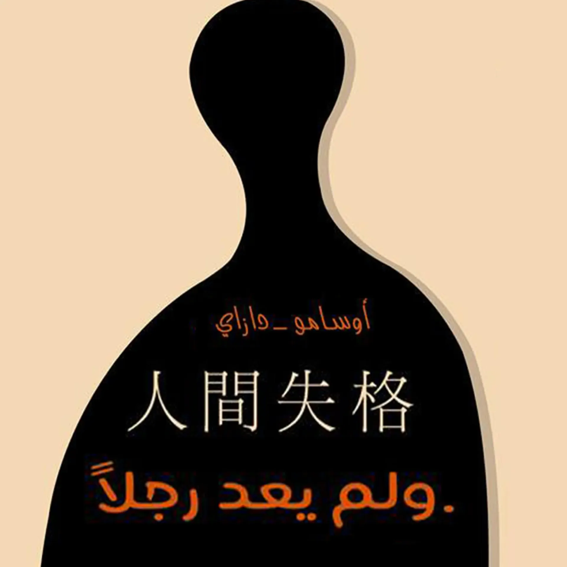 ولم يعد رجلا
