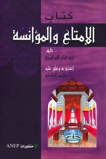 الامتاع والمؤانسة
