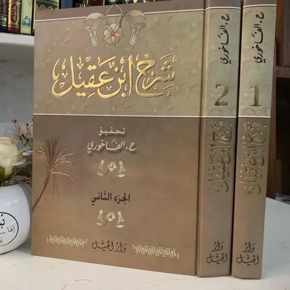 شرح ابن عقيل 1/2