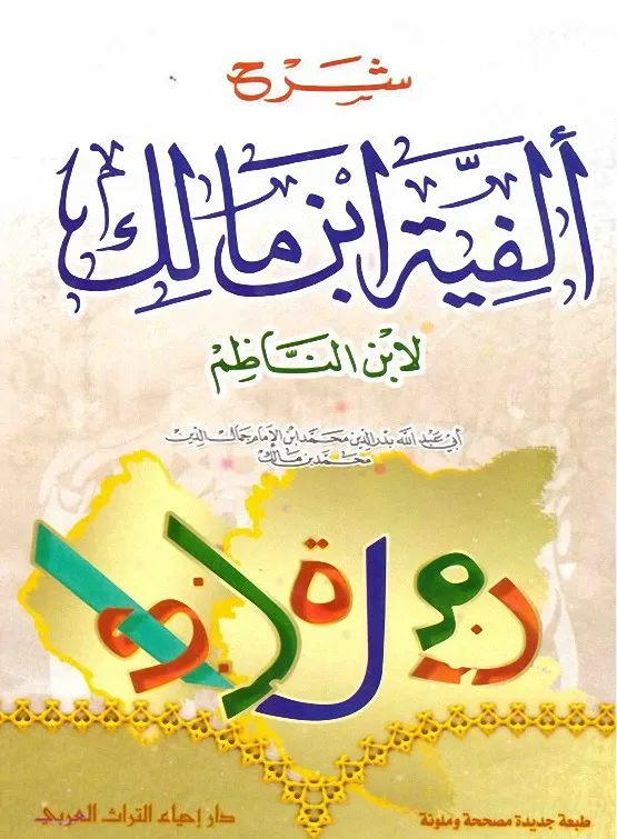 شرح الفية ابن مالك