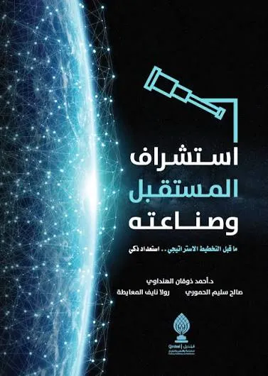 استشراف المستقبل وصناعته ما قبل التخطيط الاستراتيجي