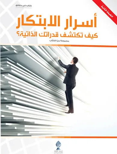 أسرار الابتكار