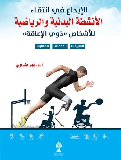 الابداع في انتقاء الأنشطة البدنية والرياضية