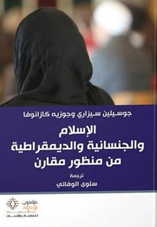 الإسلام والجنسانية والديمقراطية من منظور مقارن