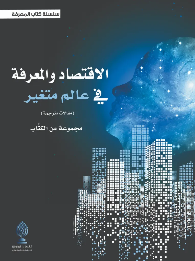الاقتصاد والمعرفة في عالم متغير