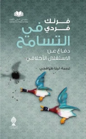 في التسامح : دفاع عن الاستقلال الأخلاقي