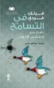 في التسامح : دفاع عن الاستقلال الأخلاقي