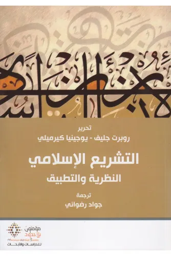 التشريع الإسلامي النظرية والتطبيق