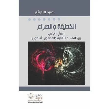 الخطيئة والصراع القص القراني بين القراني