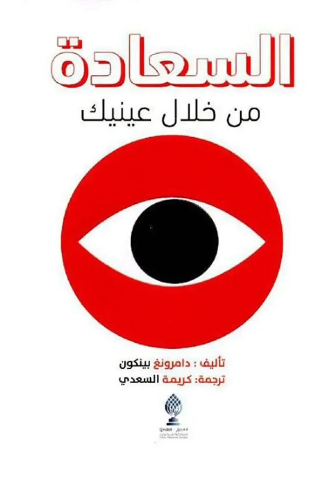 السعادة من خلال عينيك