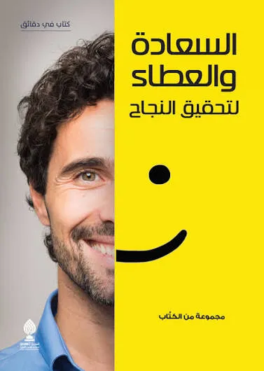 السعادة والعطاء لتحقيق النجاح