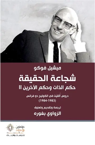 شجاعة الحقيقة