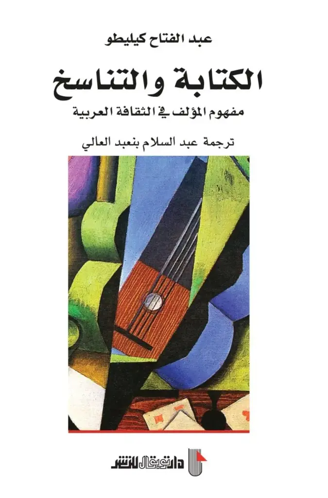 الكتابة والتناسخ