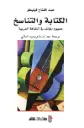 الكتابة والتناسخ