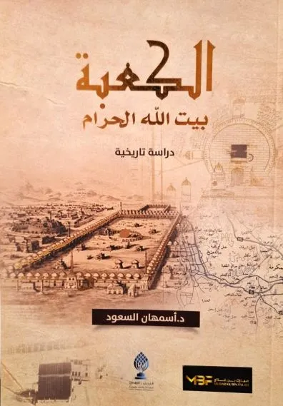 الكعبة بيت الله الحرام
