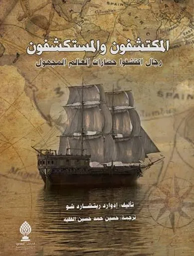 المكتشفون والمستكشفون رجال اكتشفوا حضارات العالم المجهول