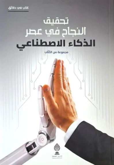 تحقيق النجاح في عصر الذكاء الاصطناعي