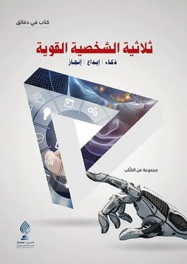 ثلاثية الشخصية القوية