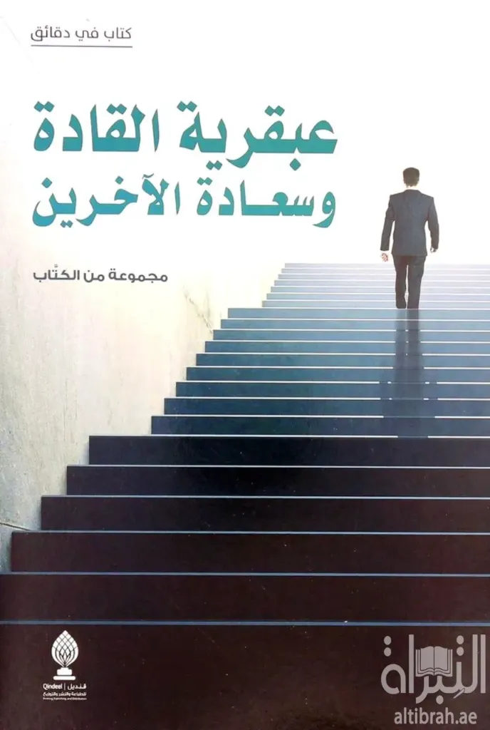 عبقرية القادة وسعادة الآخرين