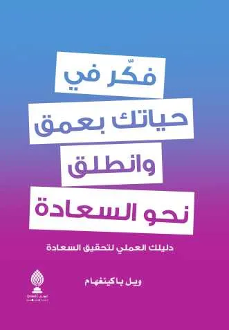 فكر في حياتك بعمق وانطلق نحو السعادة